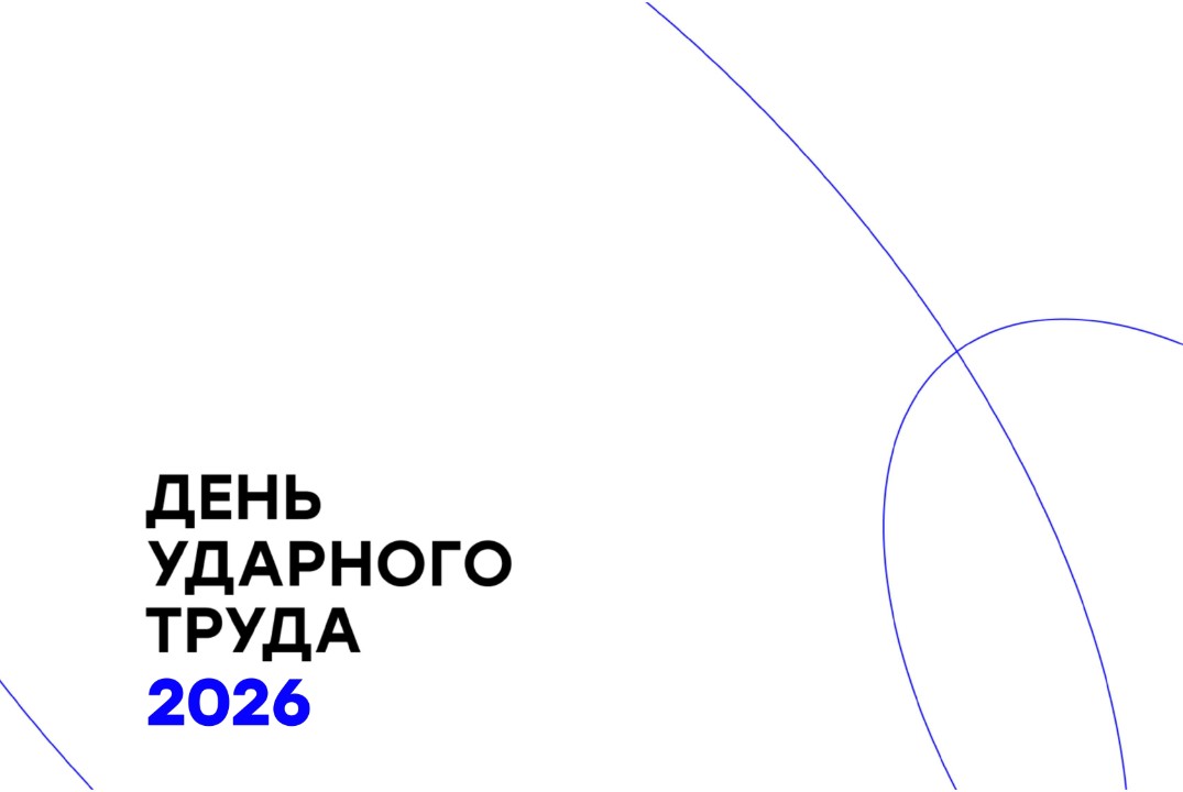 Лекция «День ударного труда»
