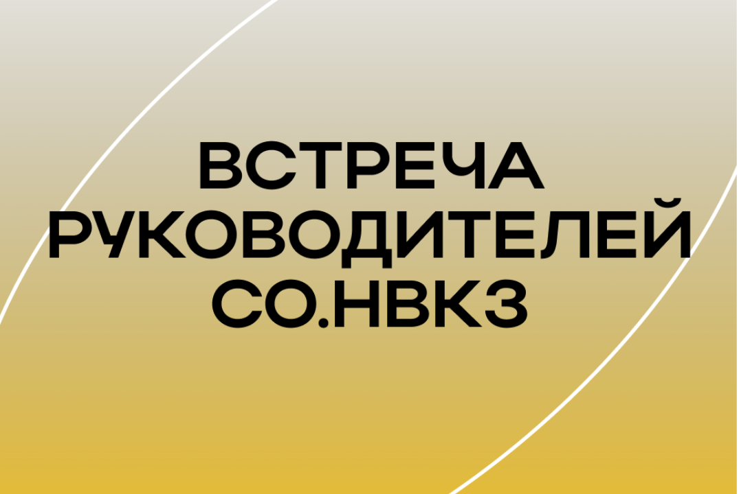 Встреча руководителей Студенческих отрядов г. Новокузнецк...