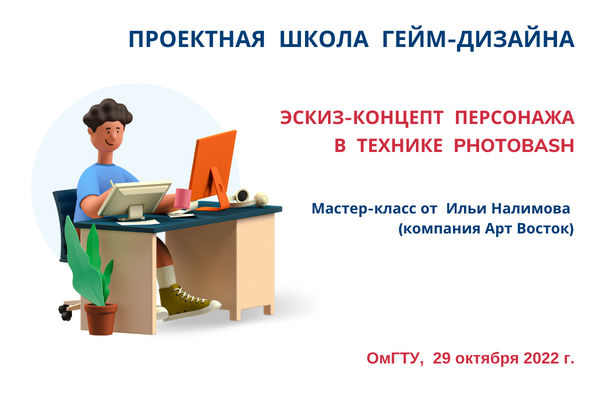 Школа гейм-дизайна. Мастер-класс "Эскиз-концепт персонажа в технике Photobash"