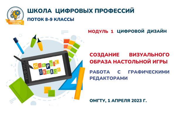 Проектная школа цифровых профессий. Поток 1 - 8-9 классы. Создание визуального образа настольной игры