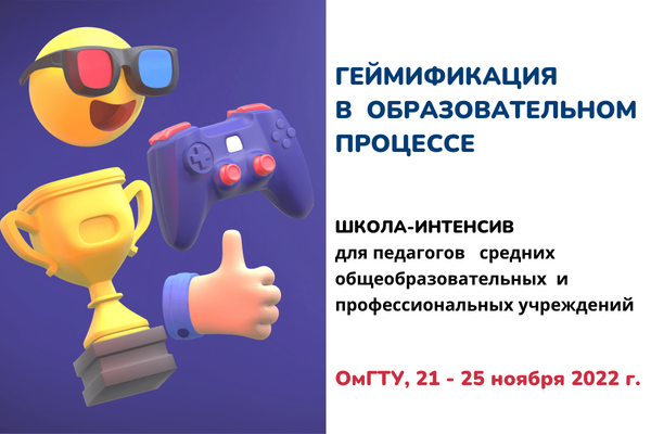 Школа-интенсив "Геймификация  в образовательном  процессе"