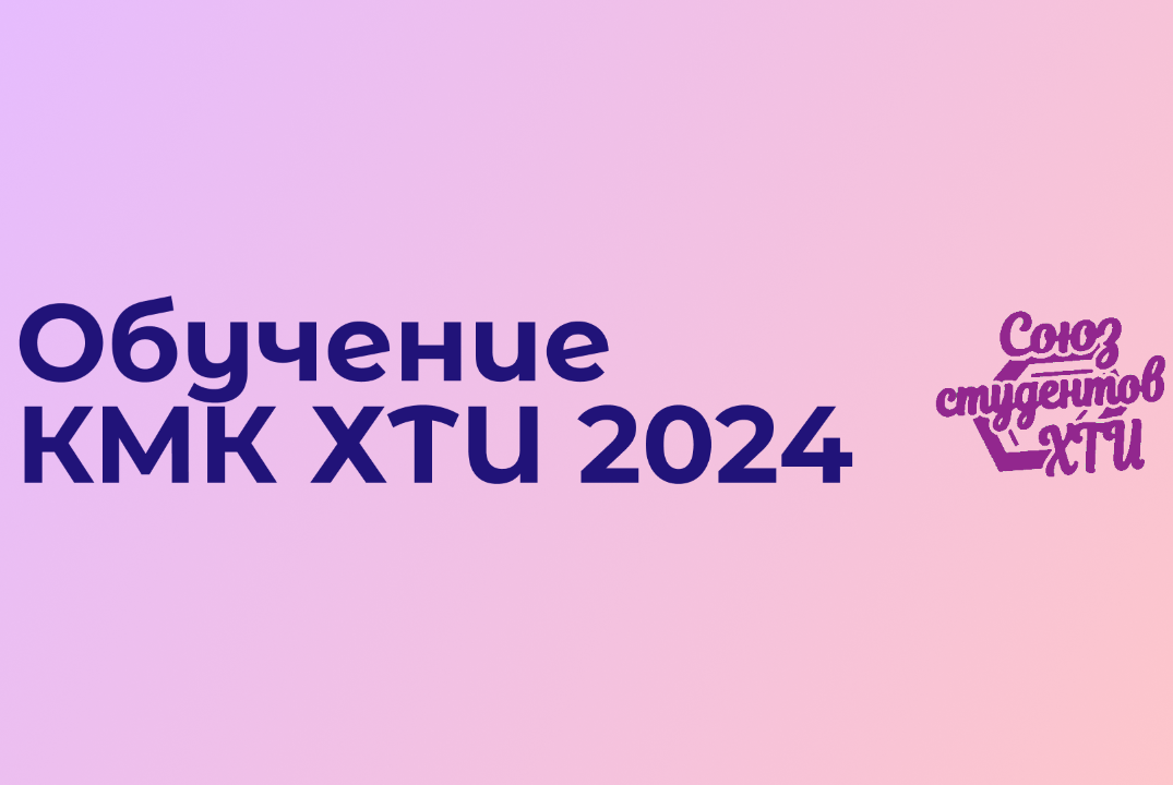 Обучение КМК СС ХТИ