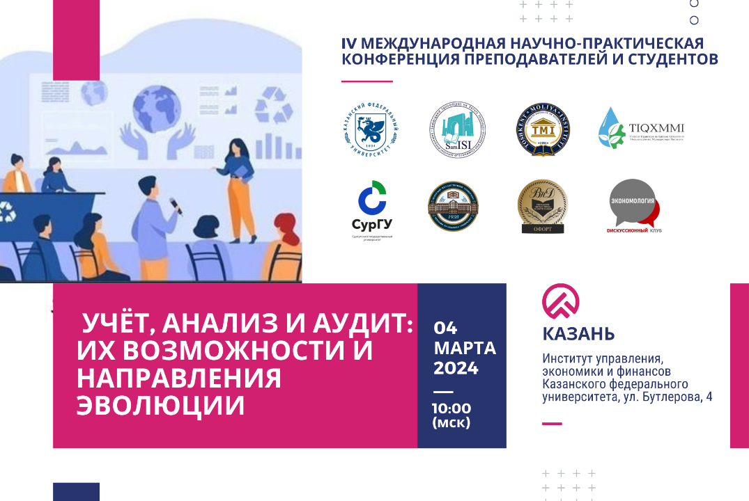 IV Международная научно-практическая конференция "Учёт, анализ и аудит: их возможности и направления эволюции"