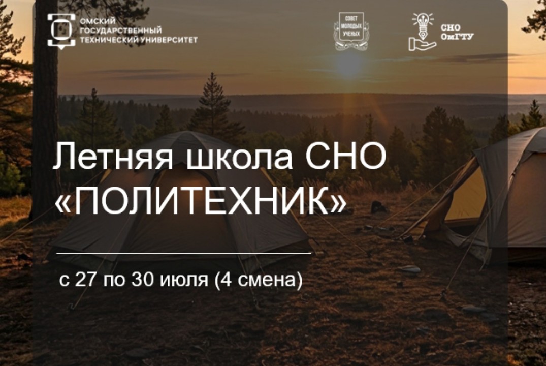 Летняя школа СНО «Политехник»