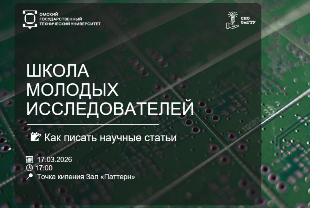 ШКОЛА МОЛОДЫХ ИССЛЕДОВАТЕЛЕЙ: Как писать научные статьи