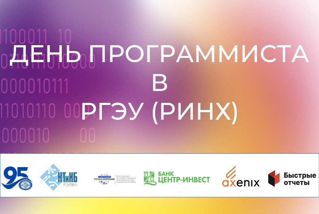 День программиста 2025 в РГЭУ (РИНХ)