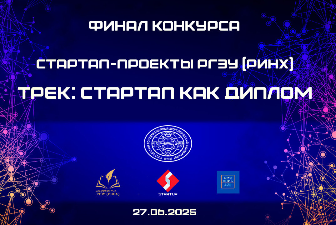 Финал программы "Стартап как диплом" в РГЭУ (РИНХ)