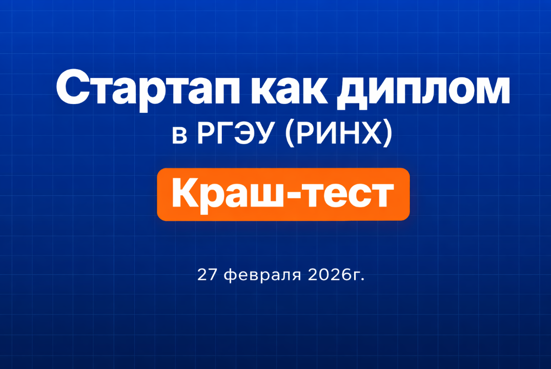 Краш-тест для участников программы "Стартап как диплом" в...