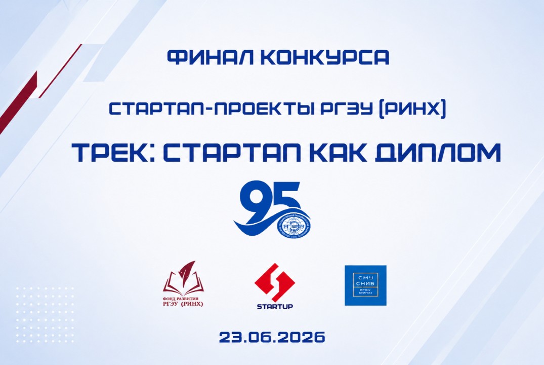 Финал программы "Стартап как диплом" в РГЭУ (РИНХ)