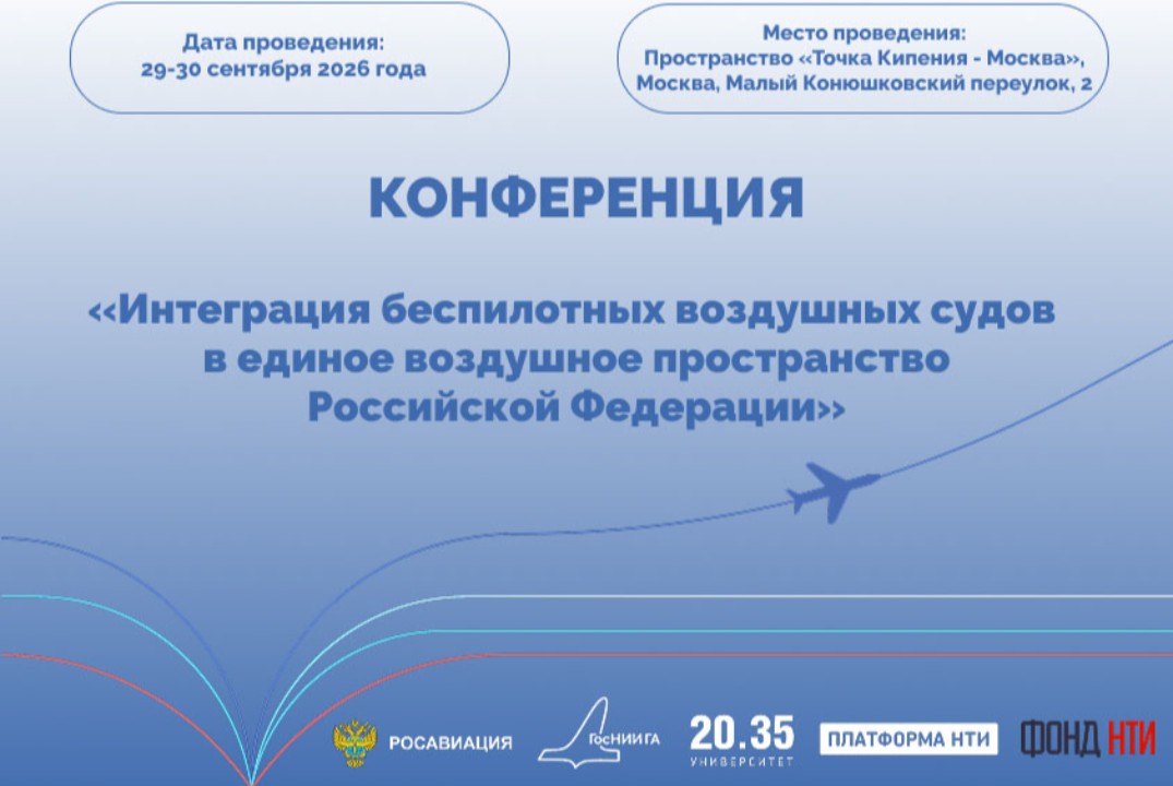«Интеграция беспилотных воздушных судов в единое воздушное пространство Российской Федерации»