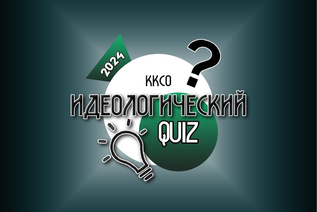 Интеллектуальная игра "Идеологический QUIZ ККСО"