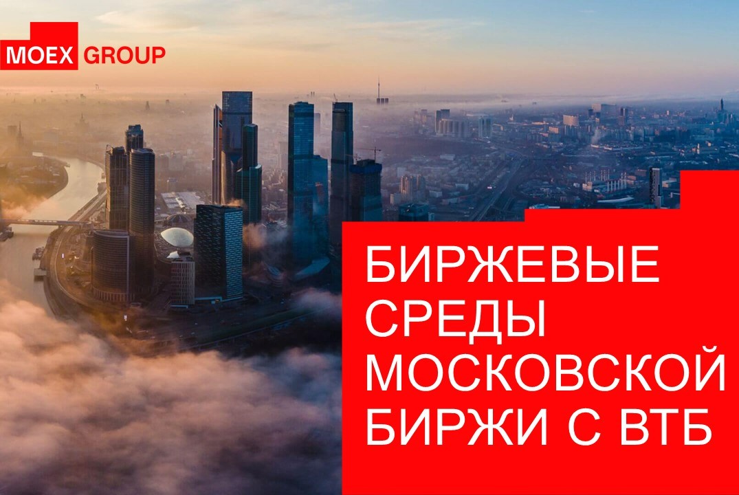 Биржевые среды Московской Биржи с ВТБ
