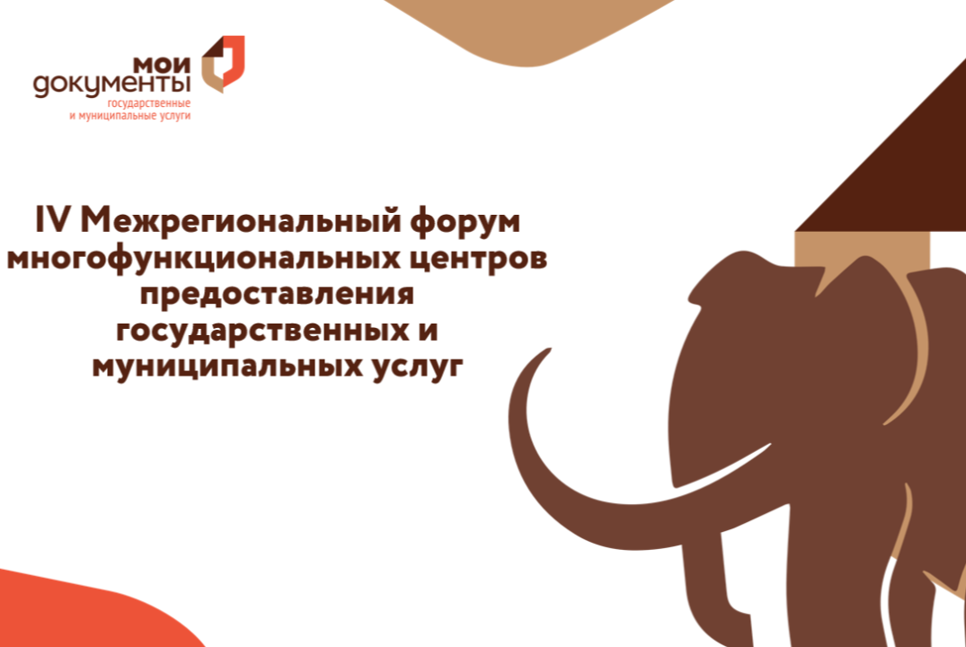 Межрегиональный форум Многофункциональных центров