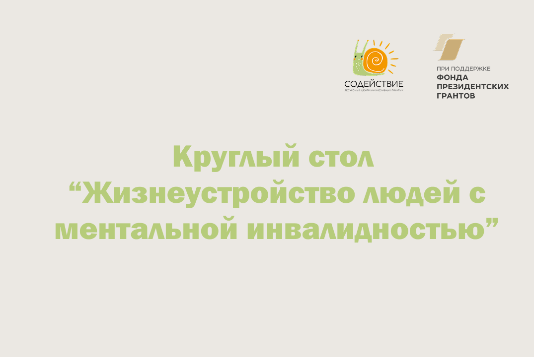 Круглый стол "Жизнеустройство людей с ментальной инвалидн...