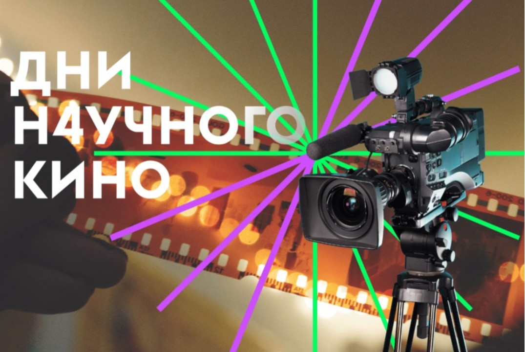 ФАНК. Фестиваль научного кино 2026