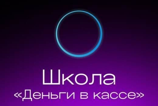 Школа "Деньги в кассе" 1 занятие