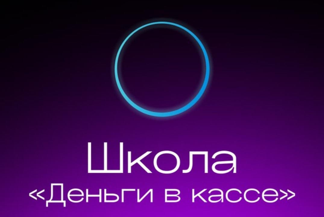 Школа "Деньги в кассе" 3 занятие