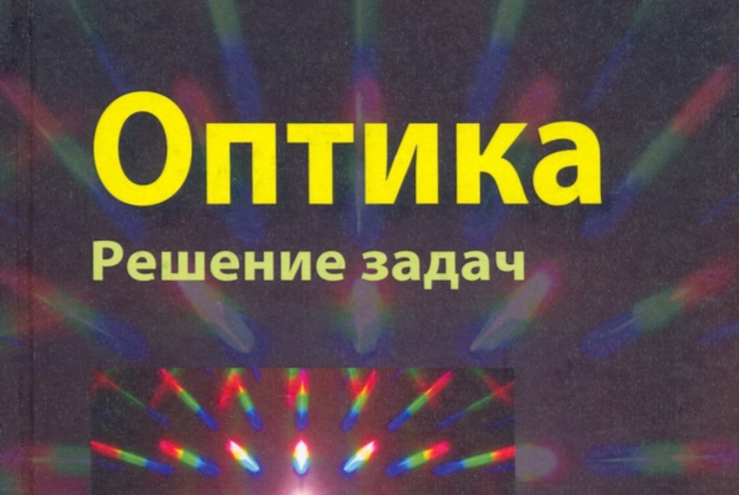 Новые численные методы в задачах оптики. Итоги за неделю