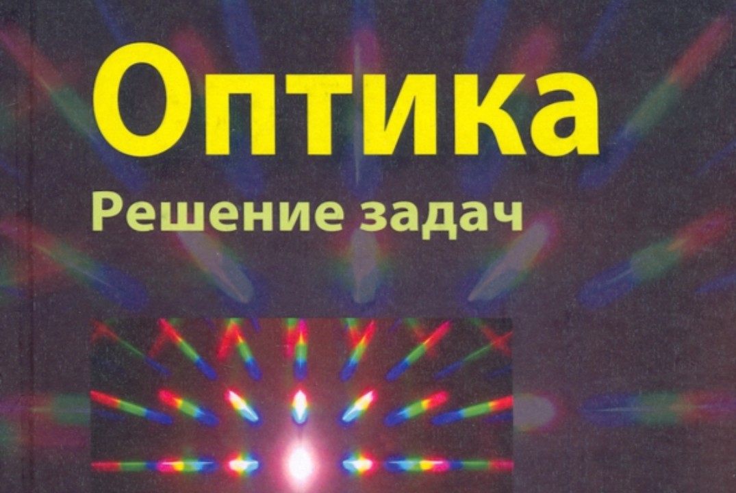 Новые численные методы в задачах оптики. Итоги за неделю