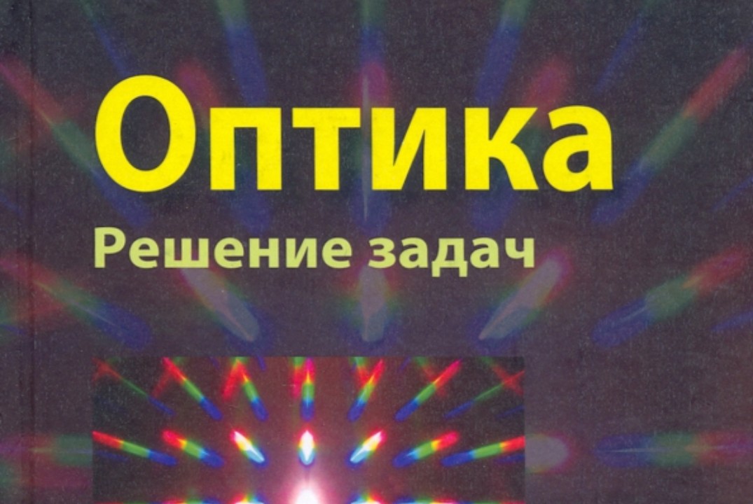 Новые численные методы в задачах оптики. Итоги за неделю