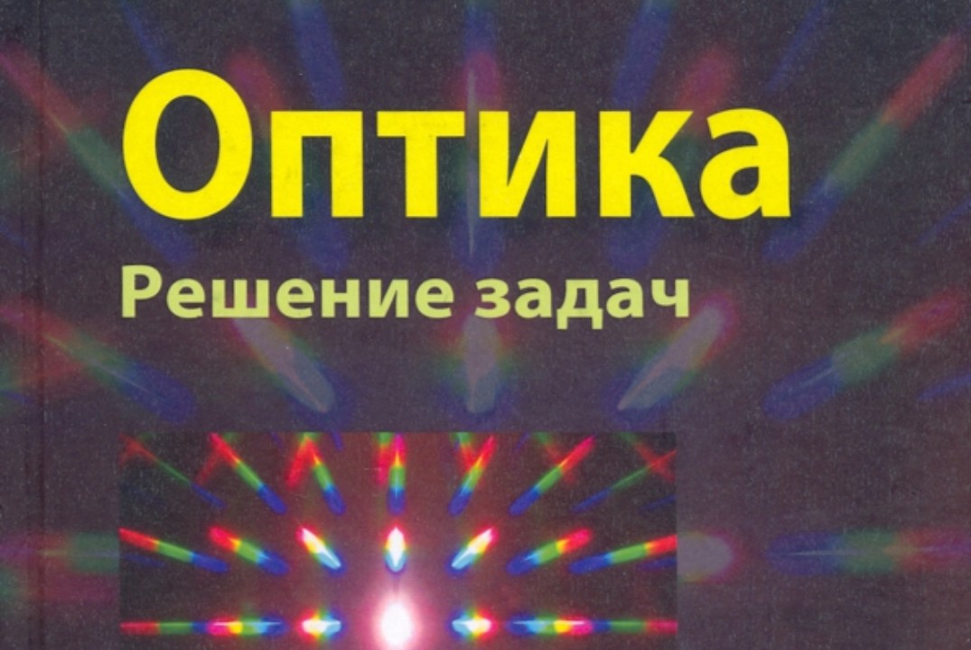 Новые численные методы в задачах оптики. Итоги за неделю