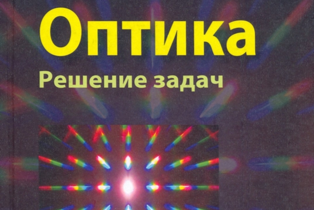 Новые численные методы в задачах оптики. Итоги за неделю