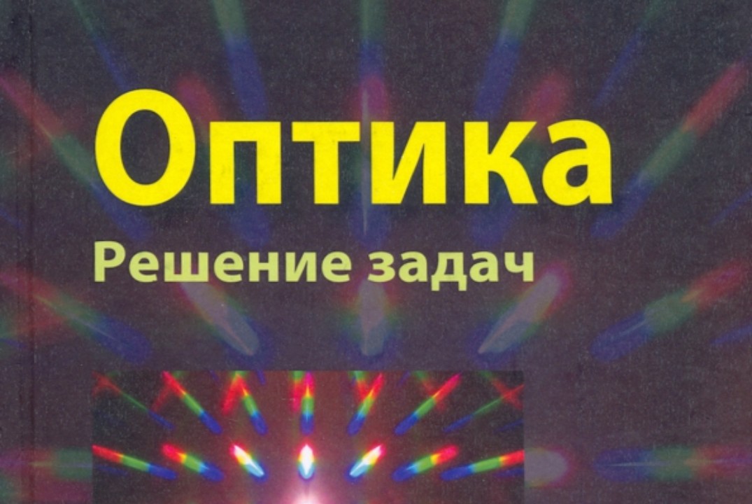 Новые численные методы в задачах оптики. Итоги за неделю