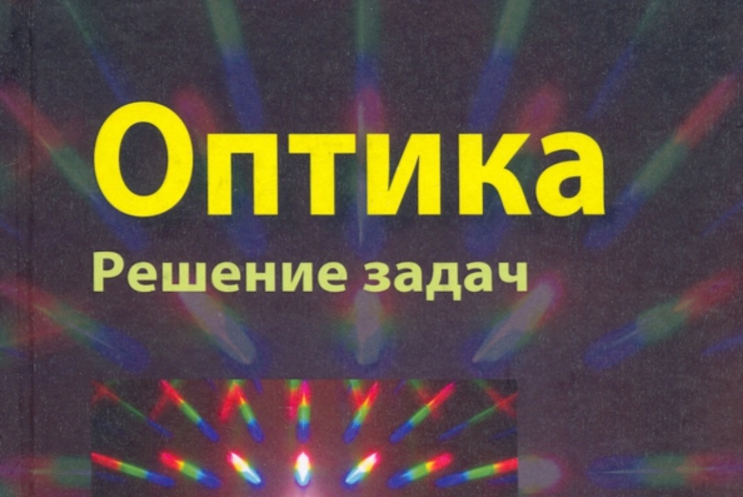 Новые численные методы в задачах оптики. Итоги за неделю