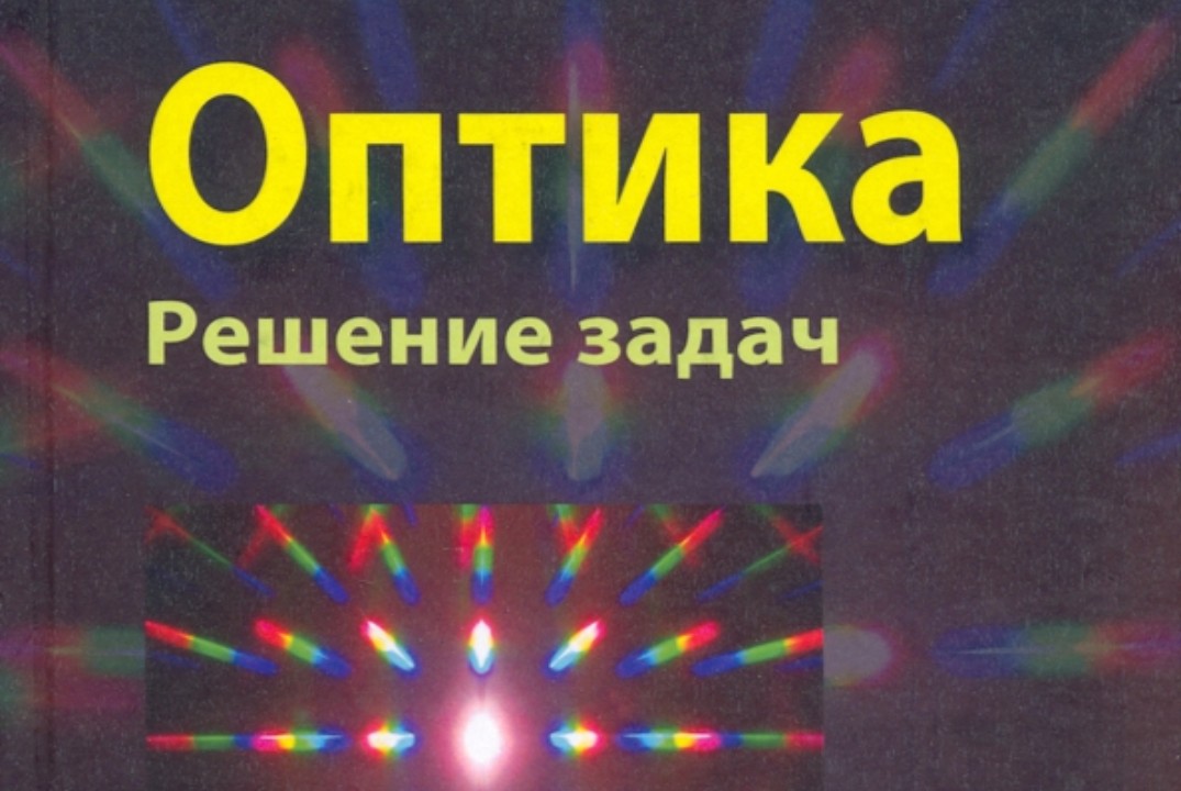 Новые численные методы в задачах оптики. Итоги за неделю