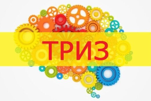 Обучающий тренинг "Введение в теорию изобретательских зад...