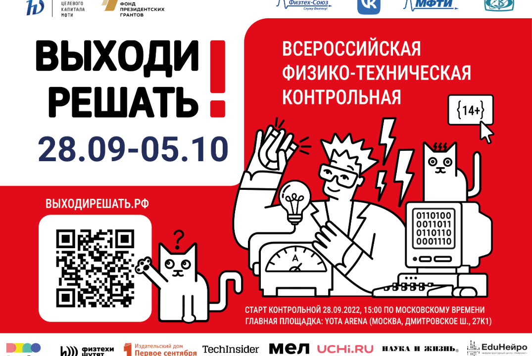 Всероссийская физико-техническая контрольная «Выходи реша...