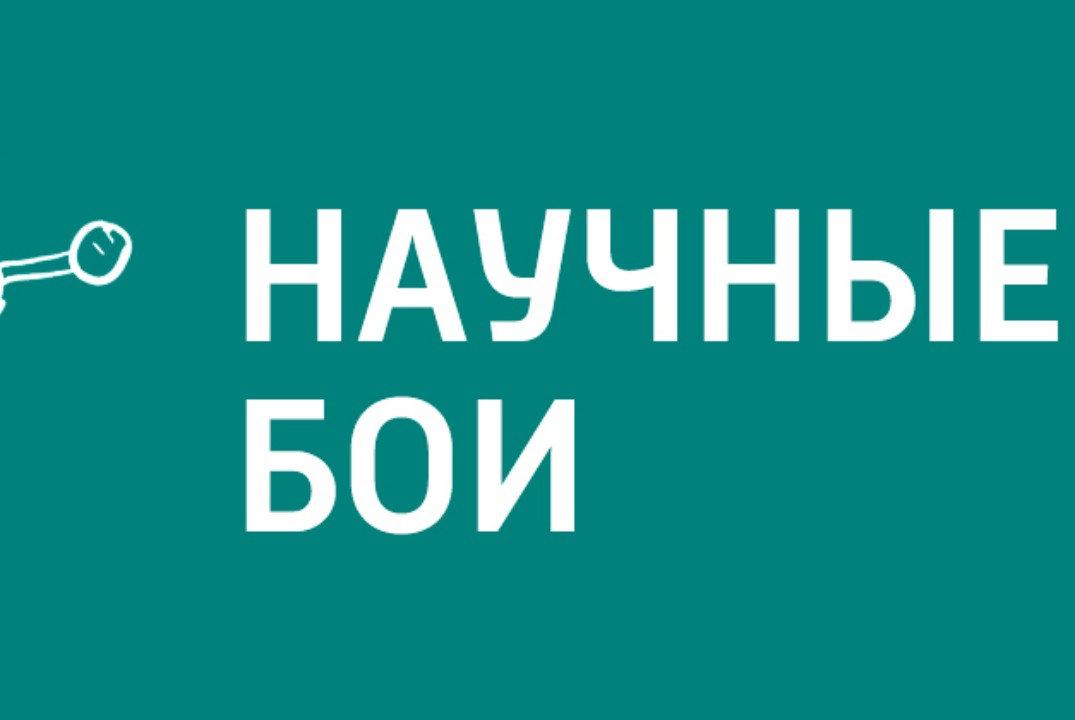 Подготовка к научным боям в рамках мероприятий по грантам...