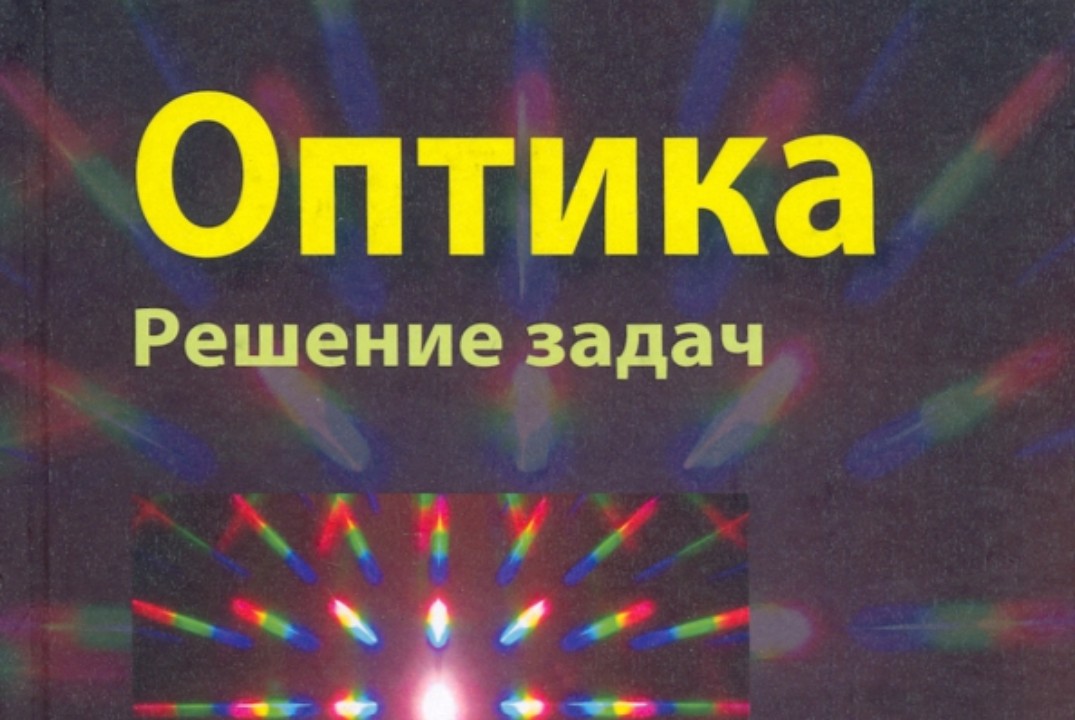 Новые численные методы в задачах оптики. Итоги за неделю