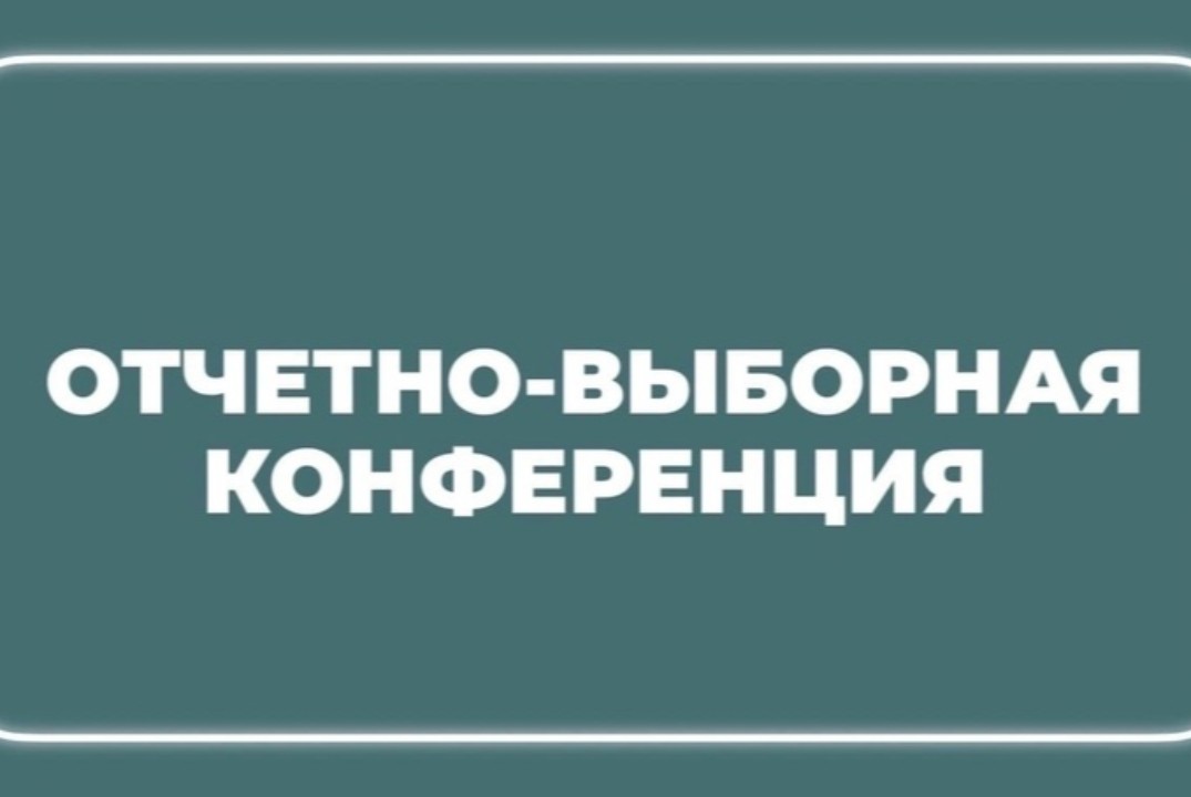Отчетно-выборная конференция профбюро химического факульт...