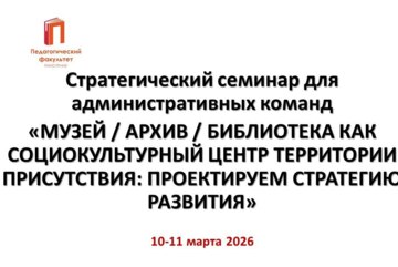 Семинар МУЗЕЙ / АРХИВ / БИБЛИОТЕКА КАК СОЦИОКУЛЬТУРНЫЙ ЦЕНТР ТЕРРИТОРИИ ПРИСУТСТВИЯ: ПРОЕКТИРУЕМ СТРАТЕГИЮ РАЗВИТИЯ