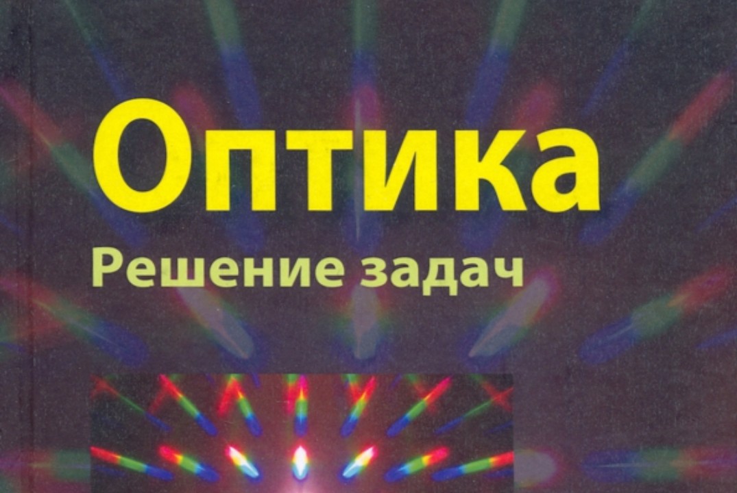 Новые численные методы в задачах оптики. Итоги за неделю