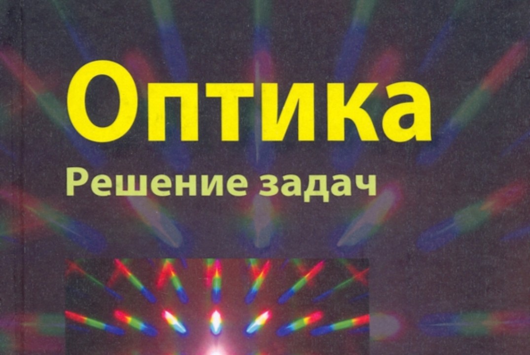 Новые численные методы в задачах оптики. Итоги за неделю
