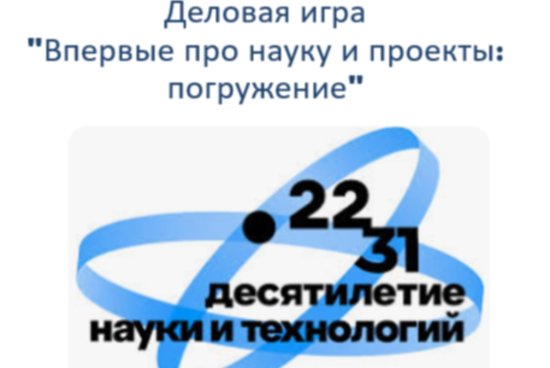 Деловая игра "Впервые про науку и проекты: погружение"
