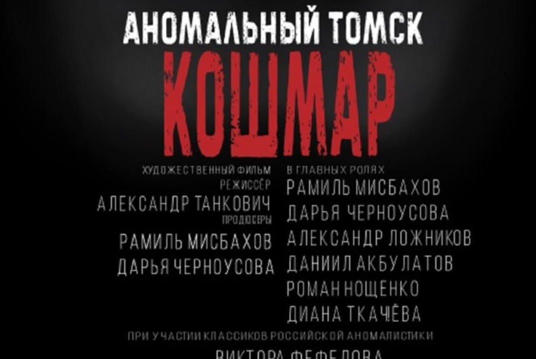 Кинопоказ фильма " Аномальный Томск: Кошмар"