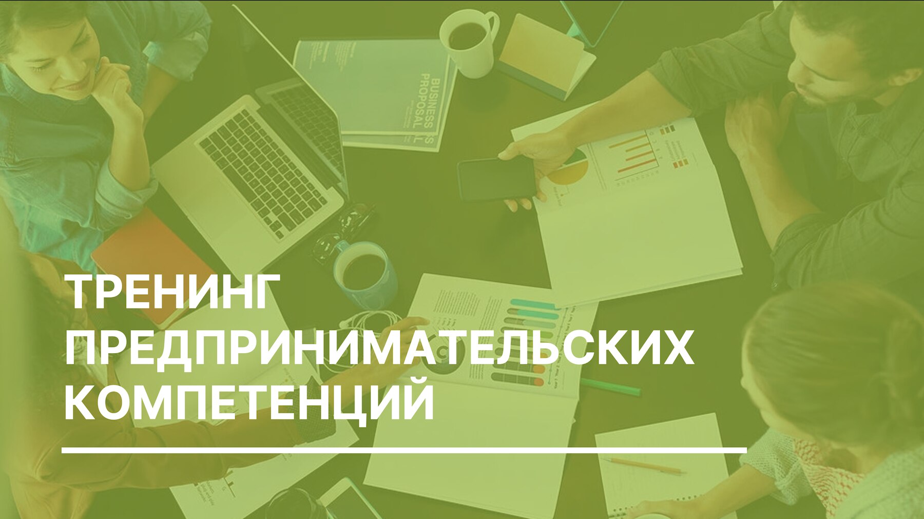 Тренинг предпринимательских компетенций