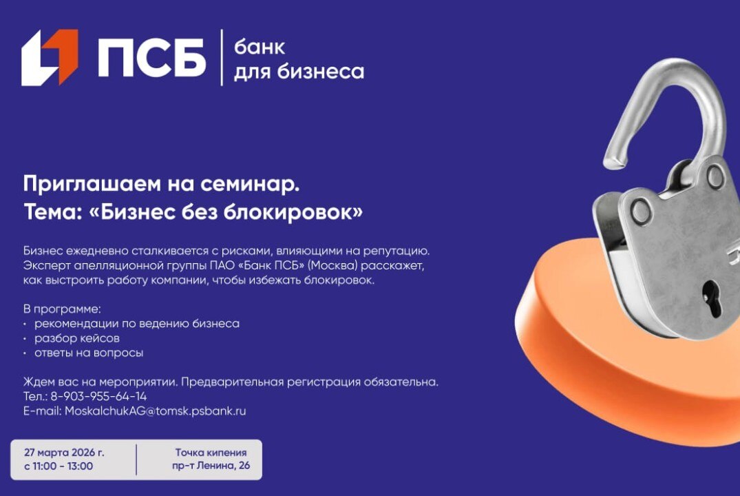 Семинар "Бизнес без блокировок"