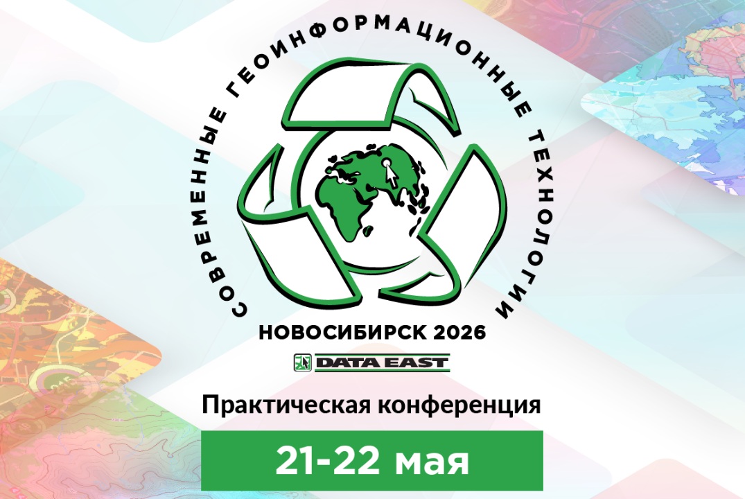 Современные геоинформационные технологии 2026