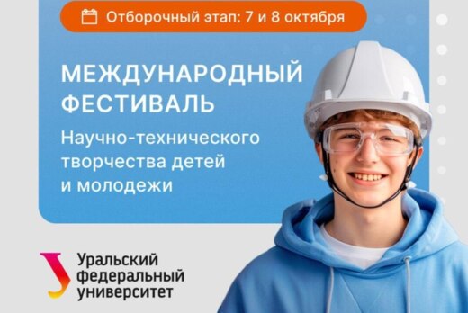 Очный отборочный этап Международного фестиваля научно-тех...