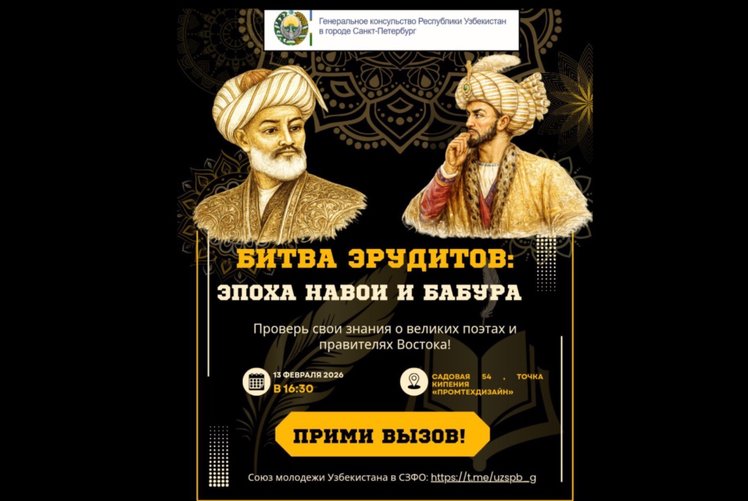 «Битва эрудитов: эпоха Навои и Бабура»