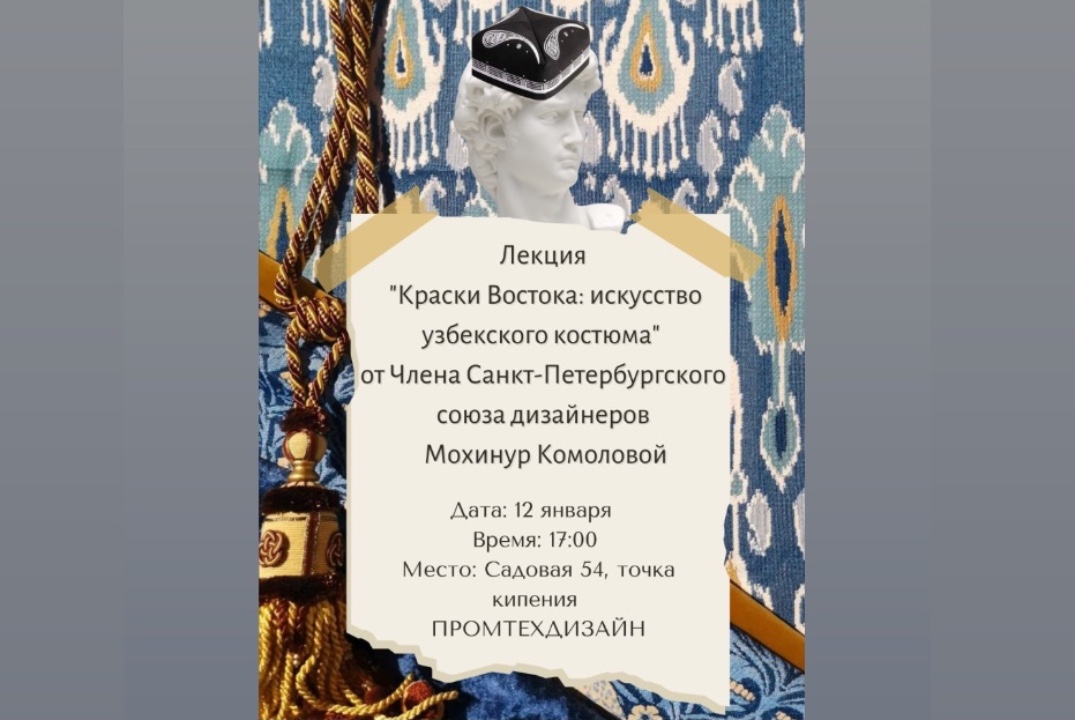 Лекция «Краски Востока: искусство узбекского костюма»