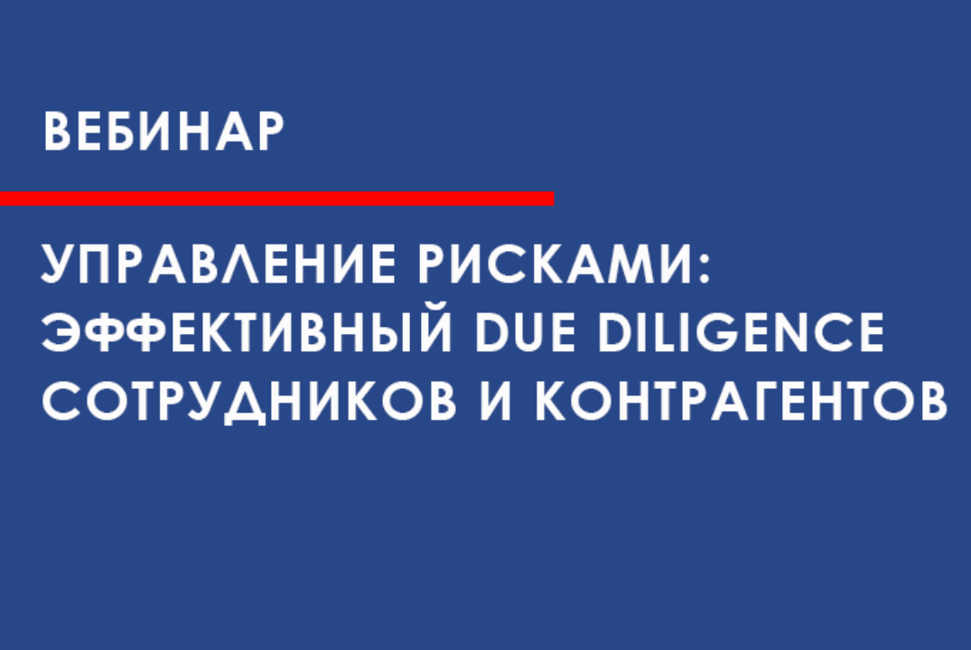 Бесплатный вебинар "Управление рисками: эффективный Due Diligence сотрудников и контрагентов"