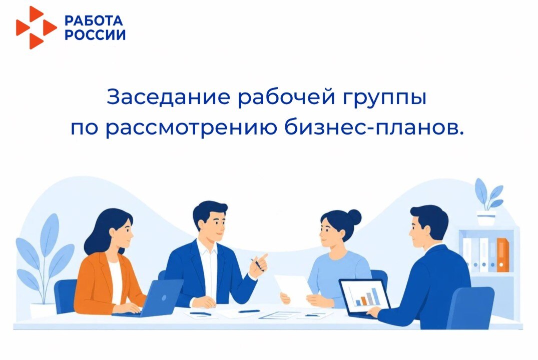 Заседание рабочей группы по рассмотрению бизнес-планов
