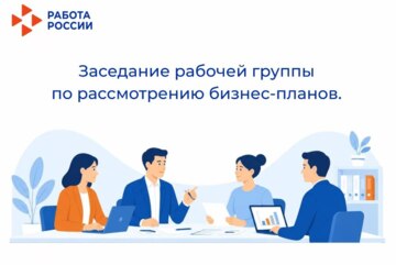 Заседание рабочей группы по рассмотрению бизнес-планов