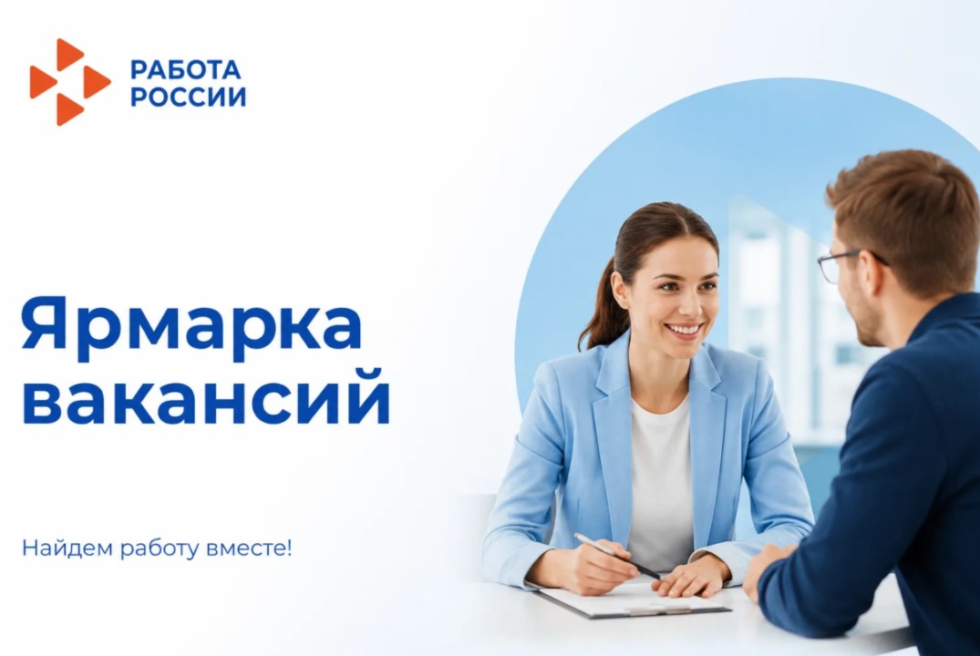 Ярмарка вакансий для безработных и ищущих работу граждан