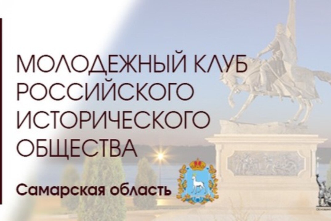 Лекторий "Молодёжного клуба Российского исторического общества" в СамГТУ